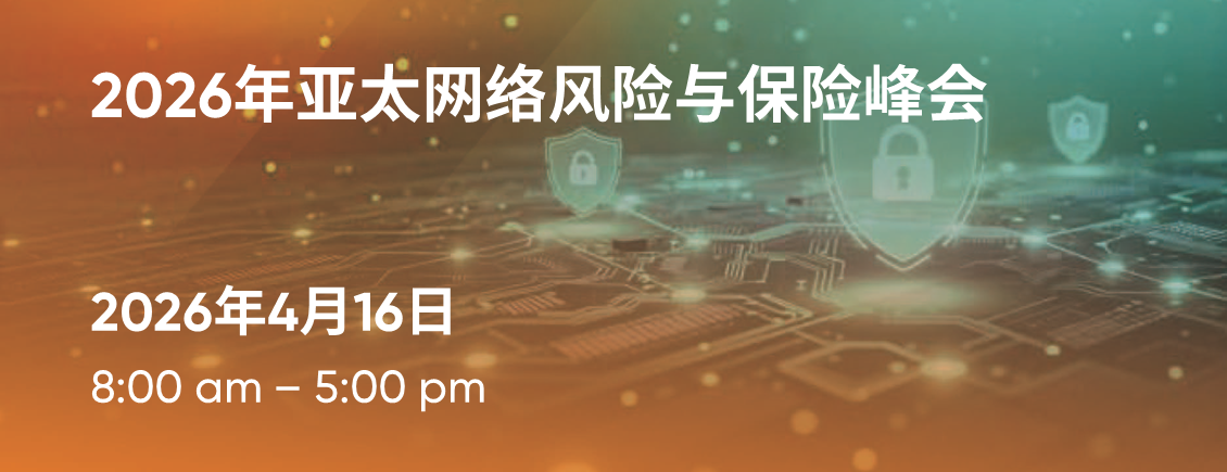 2026年亚太网络风险与保险峰会