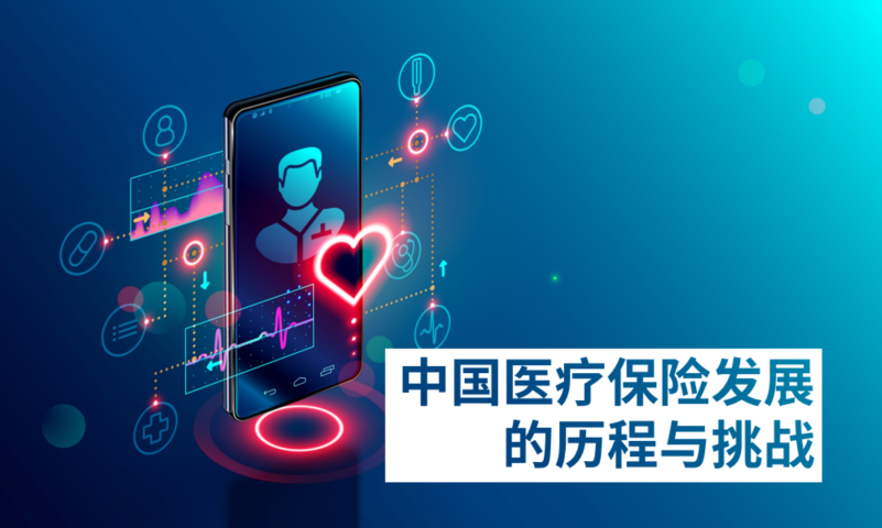 中国医疗保险发展的历程与挑战